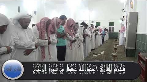 فجرية للقاري \عبدالله عبدل من سورة الرحمن  1434\11\12