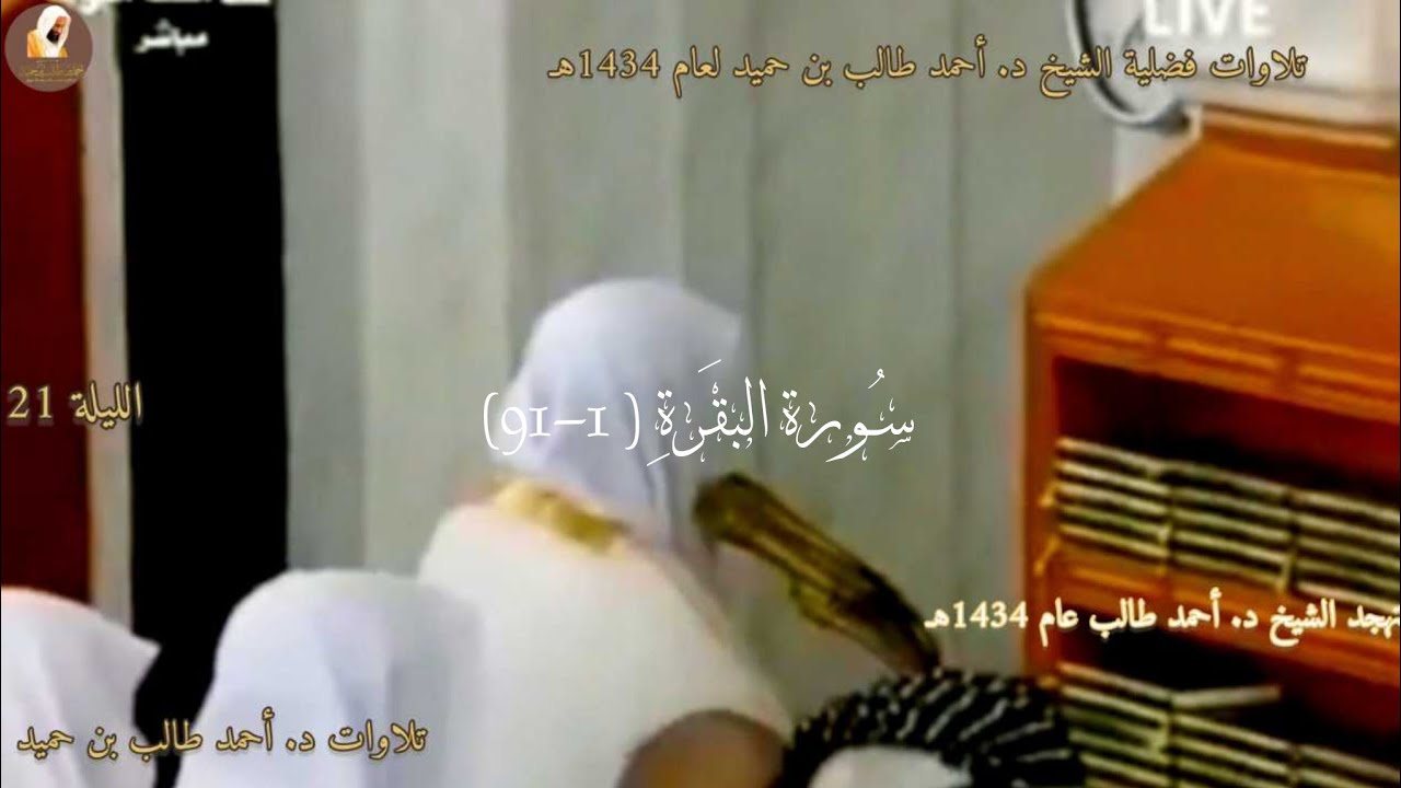 سورة البقرة ( 1-91) تهجد ليله 21  1434هـ لــ الشيخ د. أحمد طالب