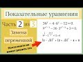 Показательные уравнения. Часть 2 из 3. Замена переменной