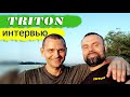 Откровения и секреты создателя TRITON / ИНТЕРВЬЮ с Александром Семёновым