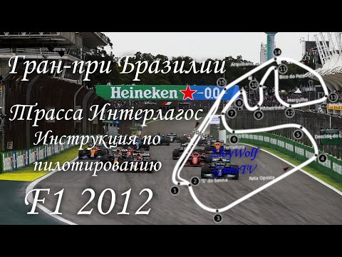 Прохождение круга в F1 2012 | Бразилия - Интерлагос
