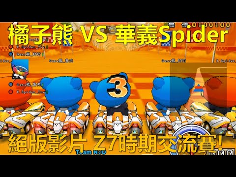 [朔月] 橘子熊 VS 華義Spider! 絕版影片 Z7時期交流賽!｜跑跑卡丁車