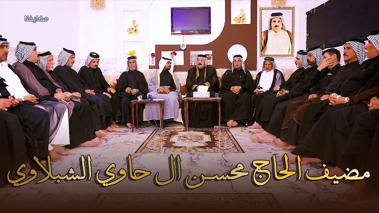 برنامج مضايفنا || مضيف الحاج محسن ال حاوي الشبلاوي بحضور الشيخ رعد ال سعيد ال ناطور