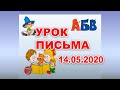 Урок письма. 14 травня 2020 р. Українська мова. 1 клас.