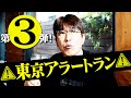 苦境にめげない男たちの熱い絆。二子玉川の瀟洒な創作和食屋さん。第３回「東京アラートラン」