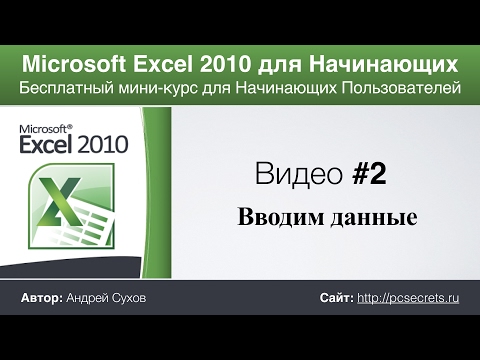 Видео #2. Ввод данных в Эксель. Курс по работе в Excel для начинающих