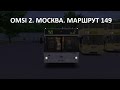 OMSI 2. Москва. Маршрут 149