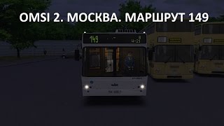 OMSI 2. Москва. Маршрут 149 OMSI 2. Москва. Маршрут 149