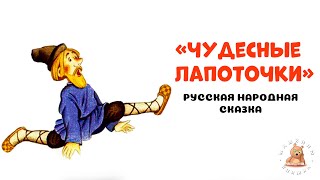 Чудесные лапоточки 👞 - русская народная сказка | Мишкины книжки