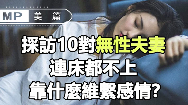 美篇：采访10对无性夫妻，连床都不上，靠什么维系感情？ - 天天要闻