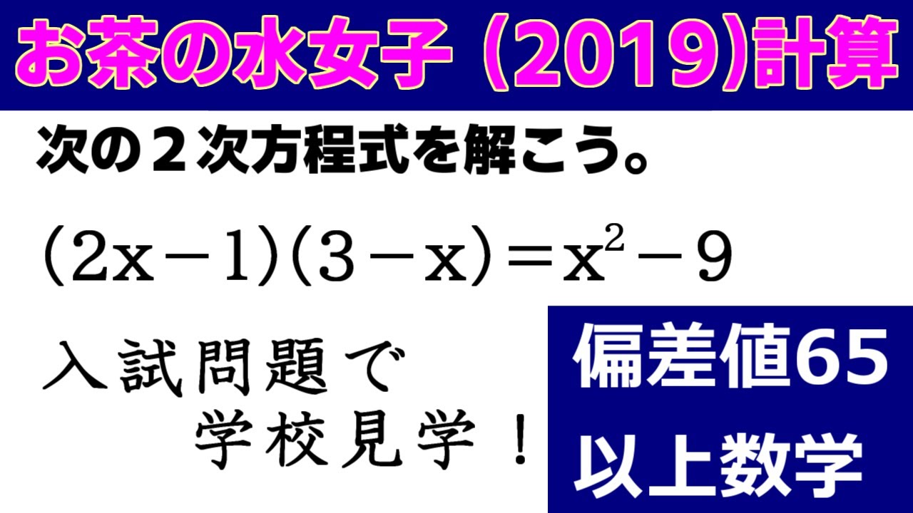高校受験 数学 計算「お茶の水女子附属（2019）」の授業動画です