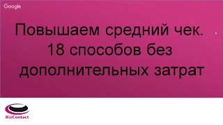 25 практических способов увеличения продаж. 18 простых способов увеличения среднего чека