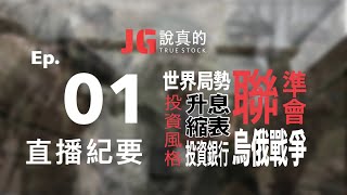 直播紀要01｜烏俄戰爭、升息縮表、聯準會