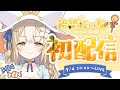 ¦初配信¦はじめまして、つよつよ魔法少女ここに参上.ᐟ.ᐟ【飴望にぃな/ Varium】