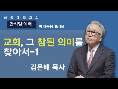[안식일 예배] 교회, 그 참된 의미를 찾아서 -1 - 김은배 (마 16:18) 2022.03.12 (토)