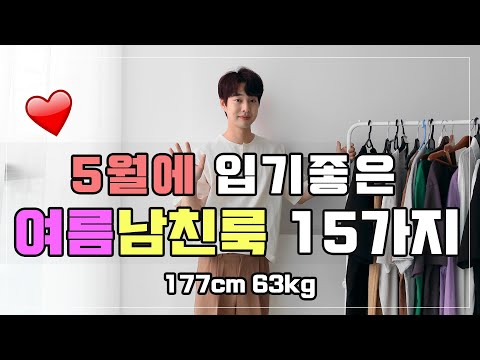 남자여름코디 5월에 입기좋은 남친룩 15가지 (Feat.반팔티,린넨셔츠,반바지,긴팔티)