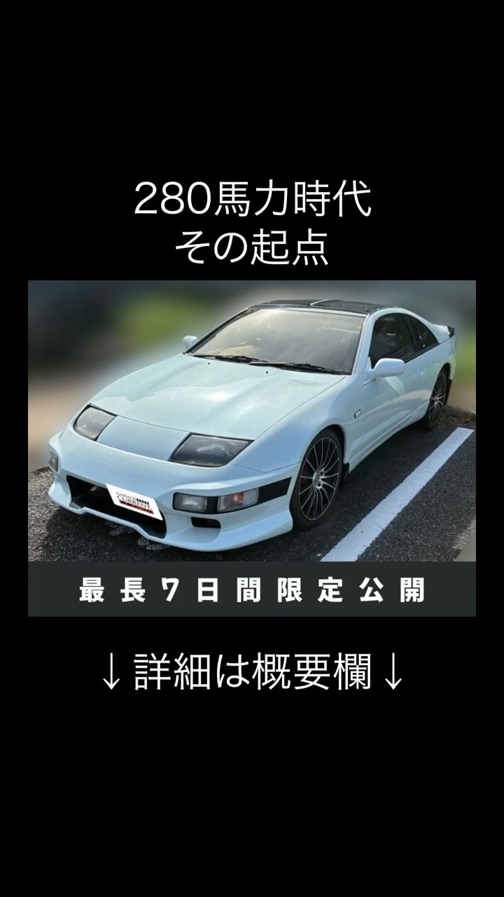 最長7日間限定入庫情報！フェアレディZ 300ZX ツインターボ2by2