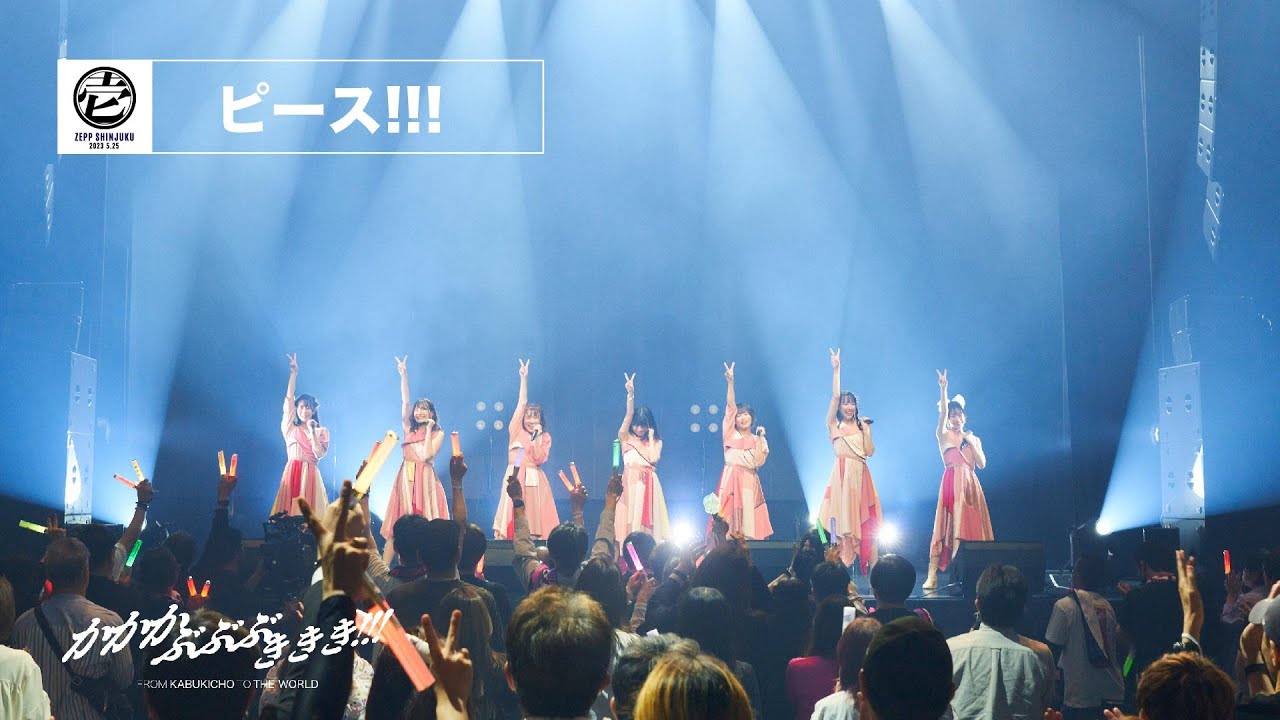 【1stワンマンLIVE映像】かかかぶぶぶききき!!!『ピース!!!』LALALALIVE!!! 壱 ZEPP Shinjuku(2023/05/25)