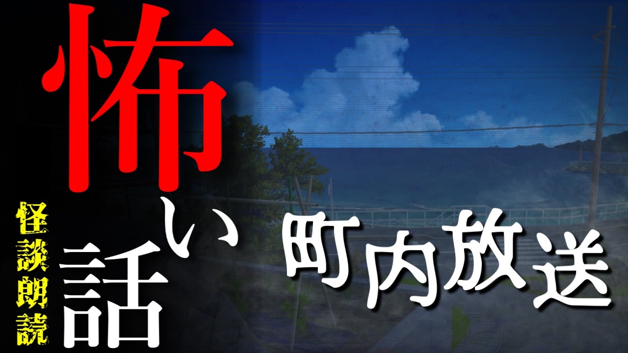 【海の #怖い話 】町内放送【怪談朗読】