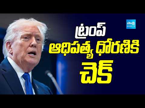 ట్రంప్ ఆధిపత్య ధోరణికి చెక్ A check on Trump's dominance | Sakshi TV - SAKSHITV