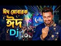 ঈদ ম ব রক ঈদ Eid Mubarak Eid Dj Gan Dj Song Eid Bangla Gan Dj Antu
