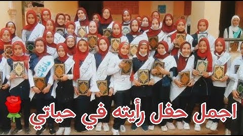 زفة حفاظ القرآن الكريم 😍|| أجمل لحظات الدنيا ختم كتاب ربنا 🌹