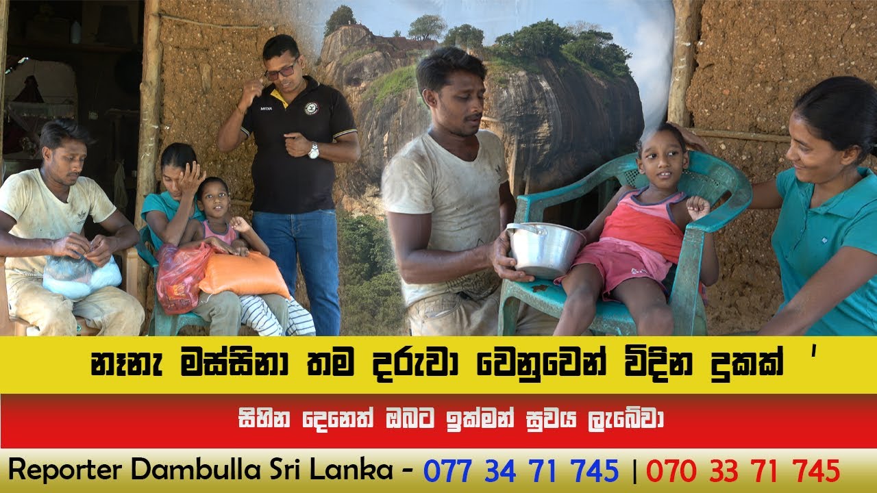 නෑනැ මස්සිනා තම දරුවා වෙනුවෙන් විදින දුකක් || REPORTER Dambulla || Kumara Ihalagedara || Sri Lanka