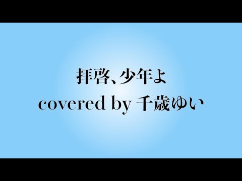 【歌ってみた】拝啓、少年よ / Hump Back cover 【Lyric Video】