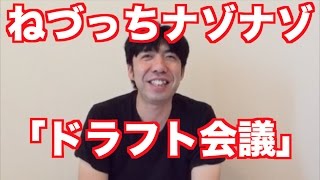 ねづっちナゾナゾ「ドラフト会議」