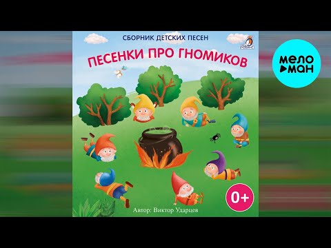 Детские песни — Песенки про гномиков (Альбом 2022)