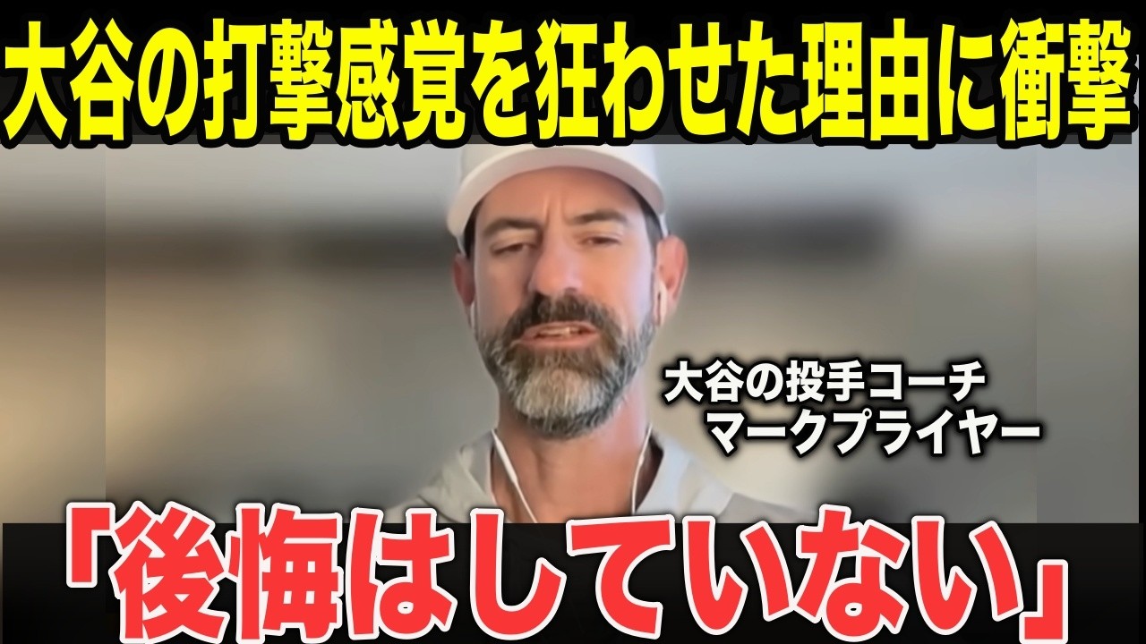 【大谷翔平】「翔平を壊したのは私かもしれない…」プライアーコーチが漏らした“大谷翔平の異変”