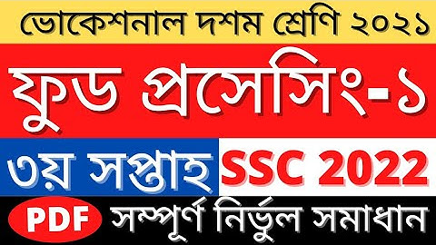 Ssc 2022 Food Processing-2 Assignment Answer | ফুড প্রসেসিং ২ উত্তর | 3rd Week Processing-2 Solution