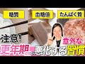 【要注意】更年期がつらい人がやめるべき意外な習慣とは？