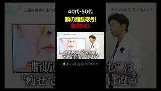 【注意喚起】40代・50代に顔の脂肪吸引はNGです