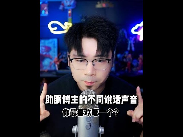 ASMR:助眠博主的不同说话声音 #asmr#声控 #声线  #人声 #重庆话