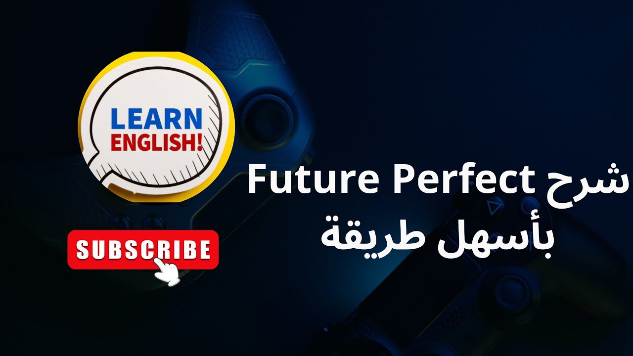 شرح زمن Future Perfect بسهولة | متى وكيف نستعمله كلشي غادي يفهم.