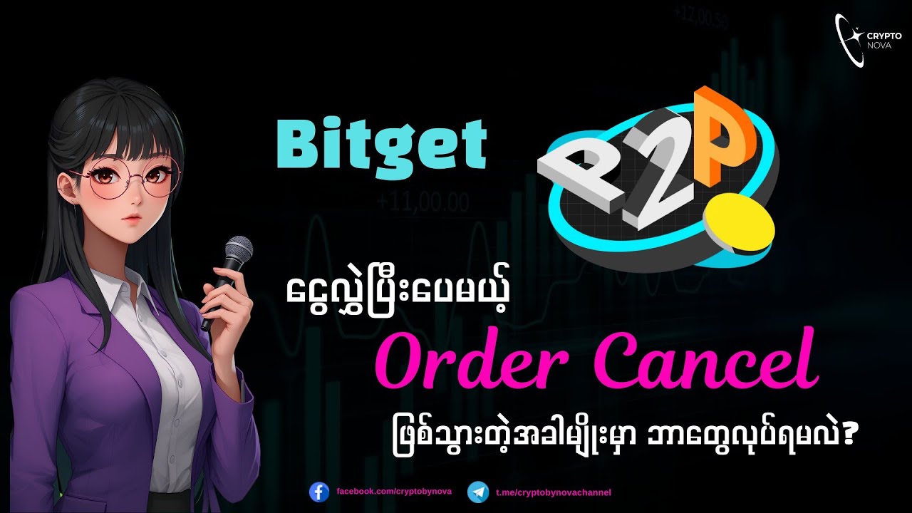 Bitget P2P မှာ ငွေလွှဲပြီးပေမယ့် Order Cancel ဖြစ်သွားတဲ့အခါမျိုးမှာ ဘာတွေလုပ်ရမလဲ? 