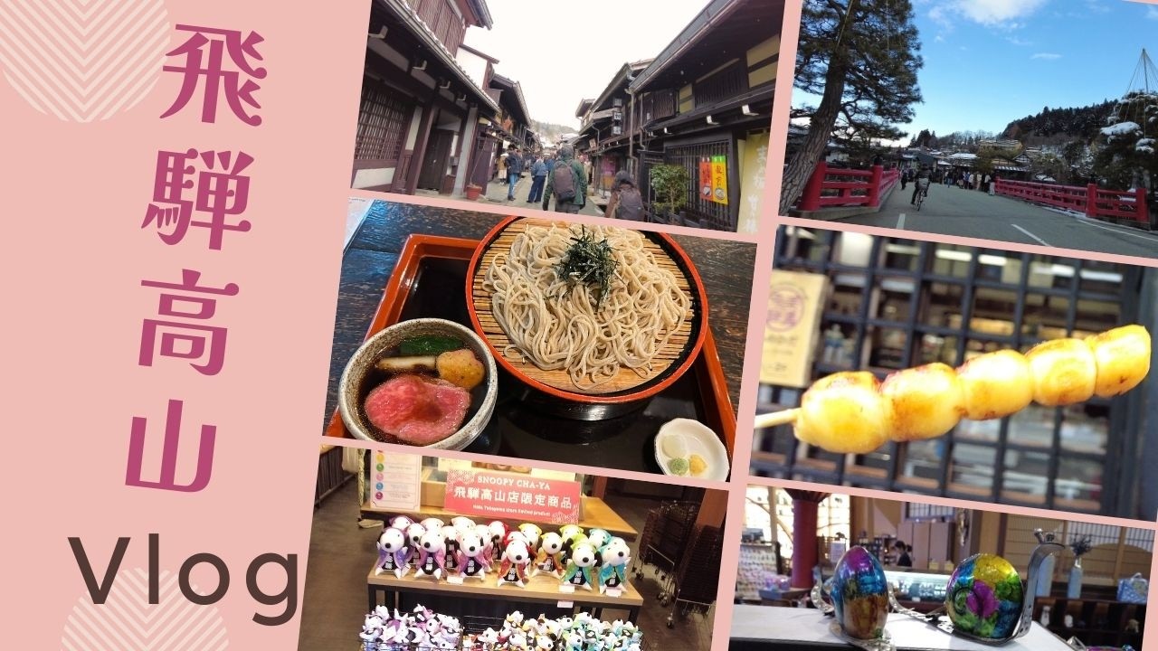 【飛騨高山】雪景色の古い町並みは風情があり素敵でした。飛騨牛せいろ蕎麦は格別でした☺