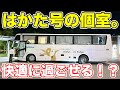 【最上級】はかた号の個室席「プレミアムシート」が最高すぎた!
