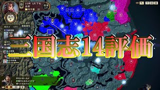 三国志14評価批評感想・信長の野望革新好き注目！レビュー・実況プレイ攻略三國志14