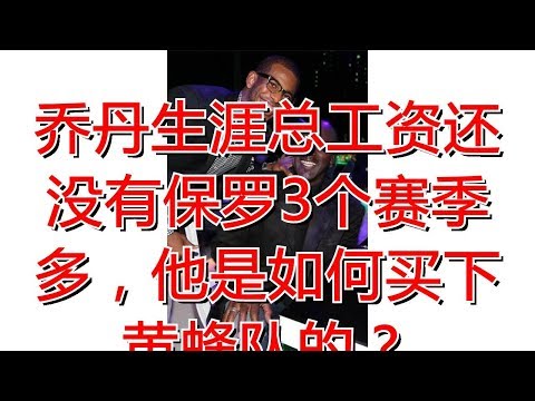 乔丹生涯总工资还没有保罗3个赛季多，他是如何买下黄蜂队的？