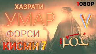 ХАЗРАТИ УМАР КИСМИ 7 ФОРСИ سریال عمر فاروق دوبله فارسی قسمت ۷