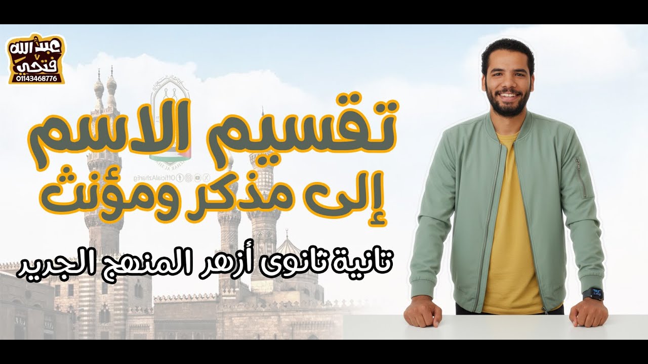 تانية ثانوى ازهر -  تقسيم الاسم الى مذكر ومؤنث - صرف - ترم ثان - المنهج الجديد
