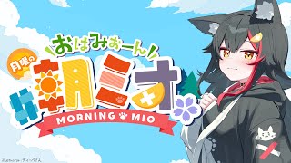 【 #朝ミオ 】月曜日だよ～！！！おはみぉーん！