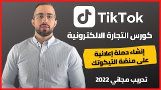 انشاء حملة اعلانية على منصة التيكوتك ـ كورس التجارة الالكترونية المجاني TIKTOK