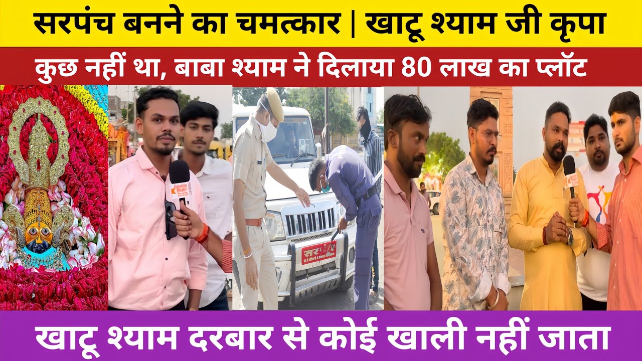 खाटू श्याम जी ने बनाया सरपंच। 😭 भक्त बोला मेरे पास कुछ नहीं था 80 लाख का प्लॉट 💔Khatu Shyam Ji 🎉