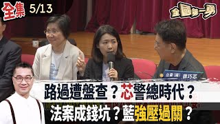 路過遭盤查'芯'警總時代 法案成錢坑藍'強壓過關'【全國第一勇】2024.05.13