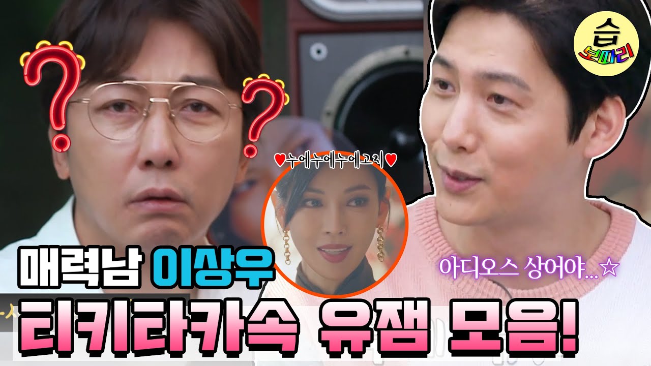 [#습보따리] 🦀엉뚱&진지남 이상우🦈, 소연언니와 첫 만남부터 상어시리즈 자작곡까지 대유잼 모음집ㅣSBS ENTER.