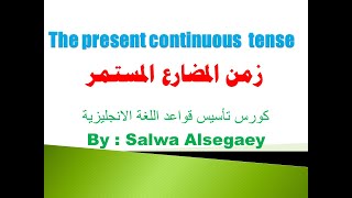 100 the present continuous tense  formation usage key words questions passiveالمضارع المستمر