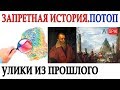 Запретная ИСТОРИЯ.ПОТОП.УЛИКИ из прошлого. #AISPIK #aispik #айспик